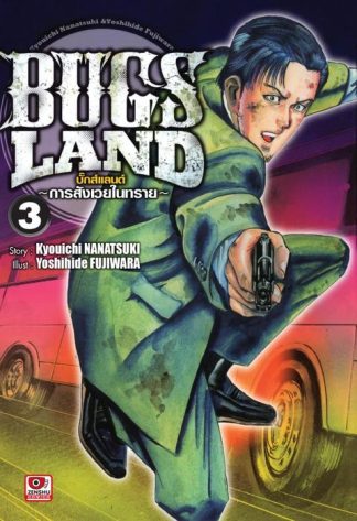 BUGS LAND เล่ม 3