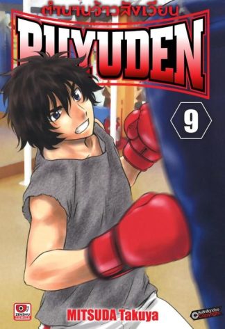 ตำนานจ้าวสังเวียน BUYUDEN เล่ม 9