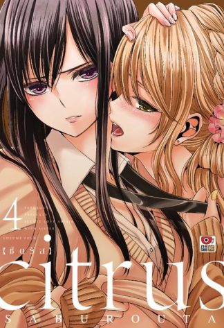CITRUS เล่ม 4