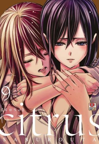 CITRUS เล่ม 9