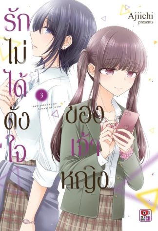 รักไม่ได้ดั่งใจของเจ้าหญิง เล่ม 3