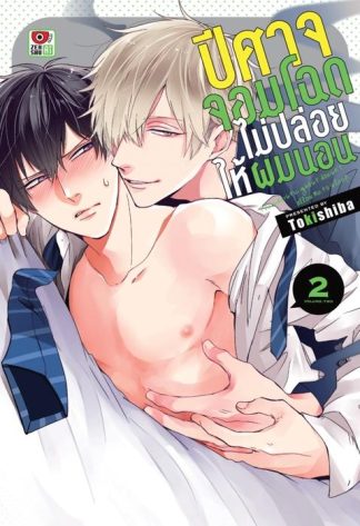 ปีศาจจอมโฉดไม่ปล่อยให้ผมนอน เล่ม 2