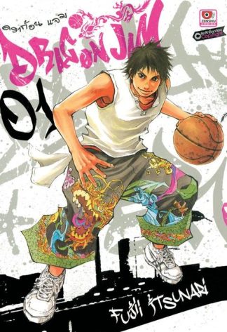 Dragon jam เล่ม 1