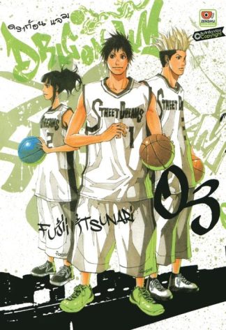 Dragon jam เล่ม 3