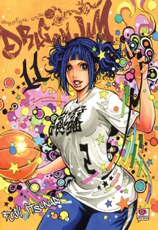 Dragon jam เล่ม 11