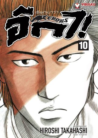 เรียกเขาว่าอีกา เล่ม 10