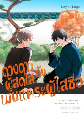 ดวงดาวผู้สดใส กับ เม่นแคระผู้ใสซื่อ (เล่มเดียวจบ)