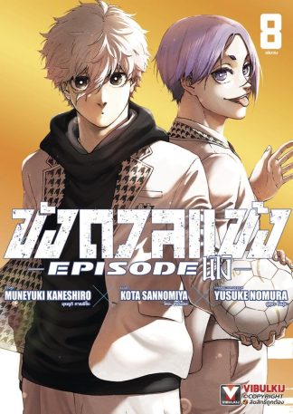 Blue Lock - ขังดวลแข้ง EPISODE นางิ เล่ม 8 (จบ)