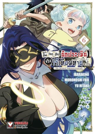 อาชีพตกอับ “นักประเมิน” แท้จริงแล้วไร้เทียมทานซะงั้น เล่ม 6