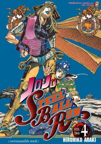 JOJO ล่าข้ามศตวรรษ ภาค 7 Steel Ball Run เล่ม 4