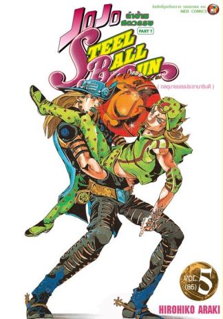 JOJO ล่าข้ามศตวรรษ ภาค 7 Steel Ball Run เล่ม 5
