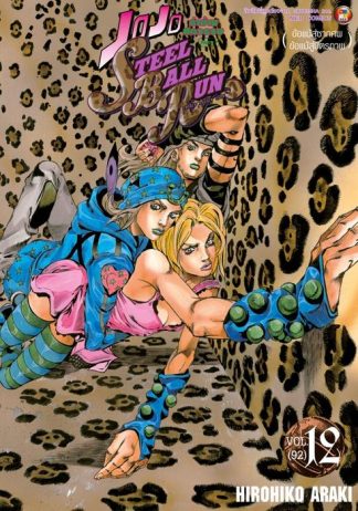 JOJO ล่าข้ามศตวรรษ ภาค 7 Steel Ball Run เล่ม 12