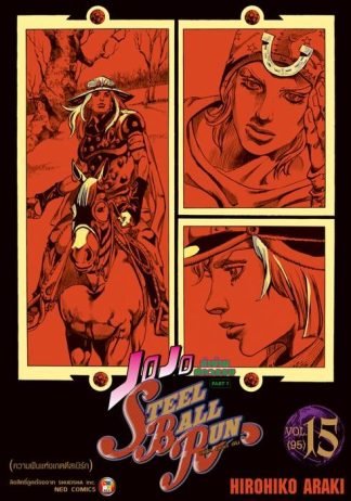 JOJO ล่าข้ามศตวรรษ ภาค 7 Steel Ball Run เล่ม 15
