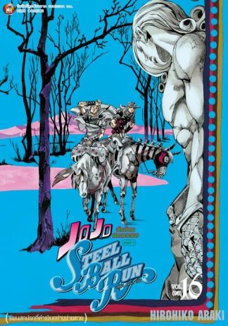JOJO ล่าข้ามศตวรรษ ภาค 7 Steel Ball Run เล่ม 16