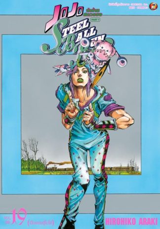 JOJO ล่าข้ามศตวรรษ ภาค 7 Steel Ball Run เล่ม 19