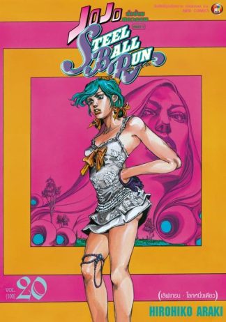 JOJO ล่าข้ามศตวรรษ ภาค 7 Steel Ball Run เล่ม 20