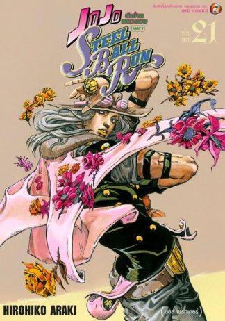 JOJO ล่าข้ามศตวรรษ ภาค 7 Steel Ball Run เล่ม 21
