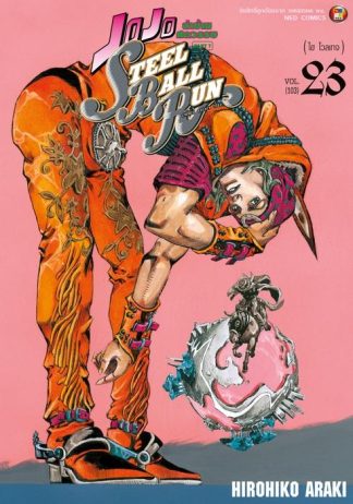JOJO ล่าข้ามศตวรรษ ภาค 7 Steel Ball Run เล่ม 23