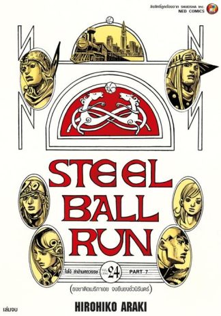 JOJO ล่าข้ามศตวรรษ ภาค 7 Steel Ball Run เล่ม 24 (จบ)