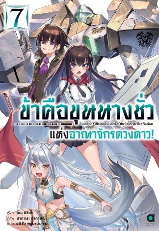 ข้าคือขุนนางชั่วแห่งอาณาจักรดวงดาว เล่ม 7
