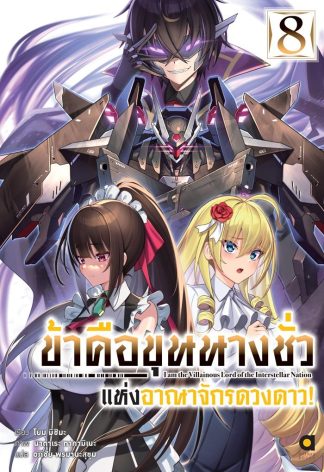 ข้าคือขุนนางชั่วแห่งอาณาจักรดวงดาว เล่ม 8