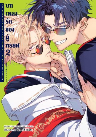 บทเพลงรักของผู้ทรยศ เล่ม 2