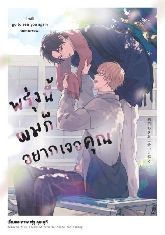พรุ่งนี้ผมก็อยากเจอคุณ (จบในเล่ม)