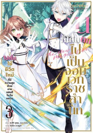 หลังโดนไล่ออกจากโรงงานนรก ฉันก็โดนตกไปเป็นจอมเวทราชสำนัก เล่ม 3 (ฉบับการ์ตูน)