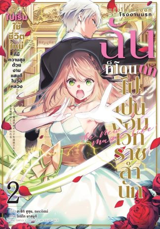 หลังโดนไล่ออกจากโรงงานนรก ฉันก็โดนตกไปเป็นจอมเวทราชสำนัก เล่ม 2 (ฉบับการ์ตูน)