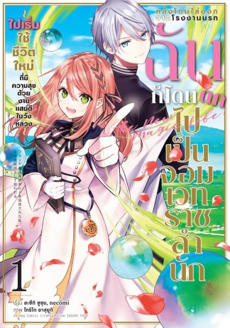 หลังโดนไล่ออกจากโรงงานนรก ฉันก็โดนตกไปเป็นจอมเวทราชสำนัก เล่ม 1 (ฉบับการ์ตูน)