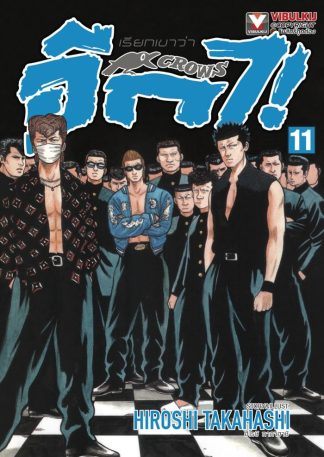เรียกเขาว่าอีกา เล่ม 11