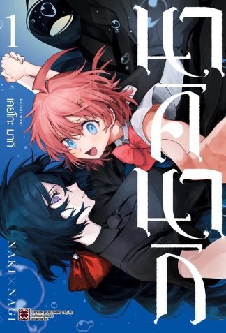 นาคินากิ เล่ม 1