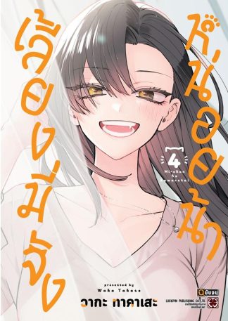 เลี้ยงมี่จังหน่อยน้า เล่ม 4 (จบ)