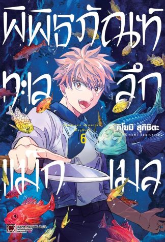 พิพิธภัณฑ์ทะเลลึก แม็กเมล เล่ม 6