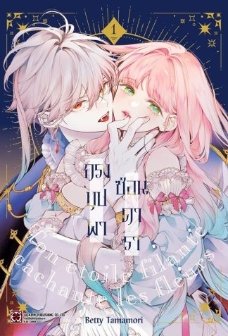 กรงบุปผาซ่อนดารา เล่ม 1