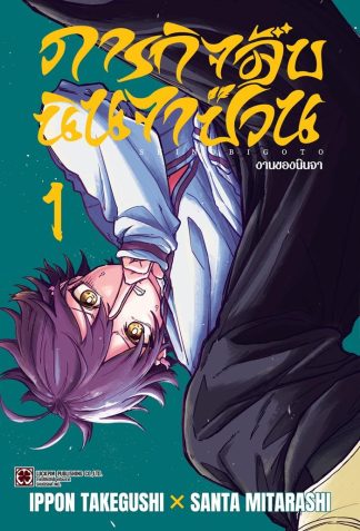 ภารกิจลับนินจาป่วน เล่ม 1