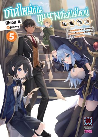 เกิดใหม่เป็นขุนนาง ขึ้นเป็นใหญ่ด้วยสกิลประเมิน -พอบุคคลชั้นยอดเข้ามา แคว้นแสนงอกง่อยที่รับสืบทอดก็กลายเป็นแคว้นสุดแกร่ง- (นิยาย) เล่ม 5