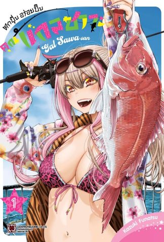 ตกปุ๊บอร่อยปั๊บ คุณแกลซาวะ เล่ม 1