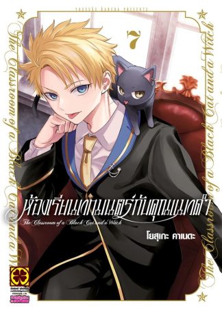 ห้องเรียนเวทมนตร์กับคุณแมวดำ เล่ม 7