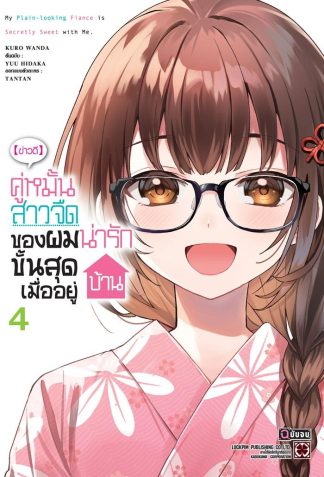 [ข่าวดี] คู่หมั้นสาวจืดของผมน่ารักขั้นสุดเมื่ออยู่บ้าน 04 (จบ)