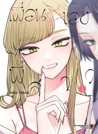 เพื่อนของพี่สาว เล่ม 1