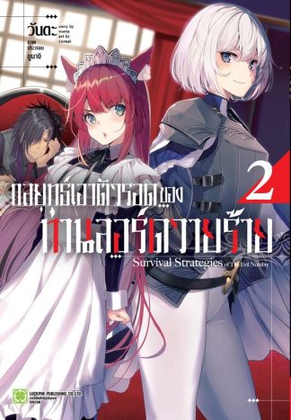 กลยุทธ์เอาตัวรอดของท่านลอร์ดวายร้าย (นิยาย) เล่ม 2