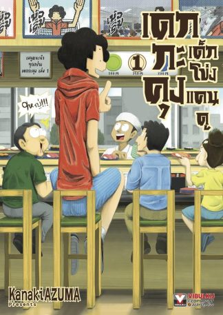 เดกกะคุง เด็กโข่งแคนดู เล่ม 1
