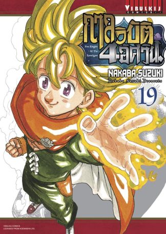 กาลวิบัติ 4 อัศวิน Four Knights of Apocalypse เล่ม 19