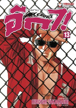 เรียกเขาว่าอีกา เล่ม 13