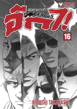 เรียกเขาว่าอีกา เล่ม 16