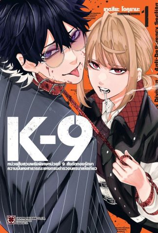 K-9 หน่วยสืบสวนพลังพิเศษหน่วยที่9 สังกัดกองรักษาความมั่นคงสาธารณะแห่งกรมตำรวจนครบาลโตเกียว เล่ม 1