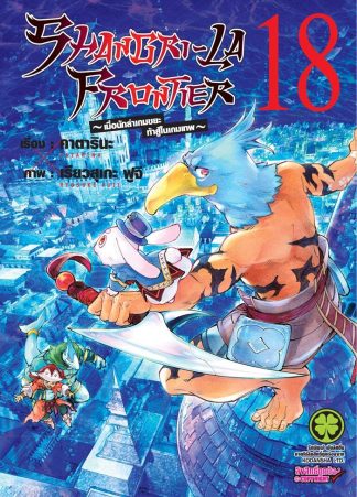 SHANGRI-LA FRONTIER เมื่อนักล่าเกมขยะท้าสู้ในเกมเทพ เล่ม 18