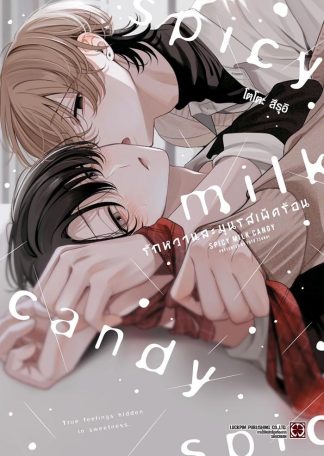 รักหวานละมุนรสเผ็ดร้อน (จบในเล่ม)
