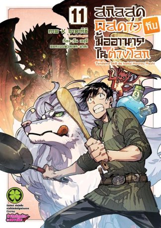 สกิลสุดพิสดารกับมื้ออาหารในต่างโลก เล่ม 11